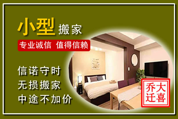 衡水小型搬家